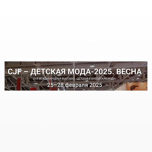 2025年2月第33届俄罗斯国际孕婴童时尚展(CJF)